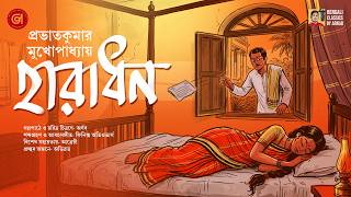 অচেনা লোককে বিশ্বাস করার পরিণাম কী হল? ??? | Bangla Galpo | Audio Story | Bengali Classics by Arnab