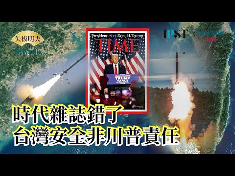 【矢板明夫Newtalk】时代杂志错得离谱 台湾安全不只是美军出兵与否 以色列 俄乌战争经验显示"这四字"最关键 EP.194 郑政秉 矢板明夫 2025.10.27