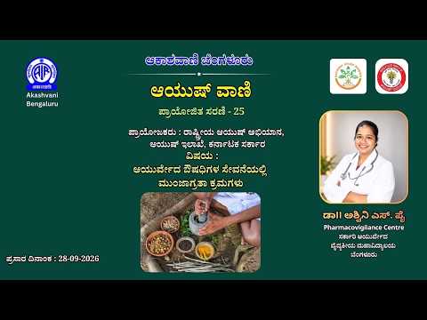 ಆಯುಷ್ ವಾಣಿ: ಆಯುರ್ವೇದ ಔಷಧಿಗಳ ಸೇವನೆಯಲ್ಲಿ ಮುಂಜಾಗ್ರತಾ ಕ್ರಮಗಳು||