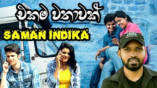 Ekama wathawak(එකම වතාවක්) | SAMAN INDIKA | SAMAN INDIKA NEW SONG