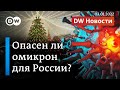 Омикрон захватывает Европу: велика ли опасность нового варианта для России? DW Новости (03.01.2022)