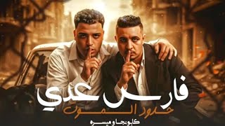  فارس عدي حدود الموت ( انا لسا شاب ) الشاب الفارس اسلام كابونجا ميسو ميسره مهرجان ترند تيكتوك حصريآ
