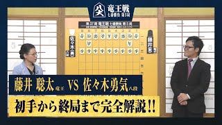 【第37期竜王戦第五局】＜完全解説＞藤井聡太竜王 対 佐々木勇気八段