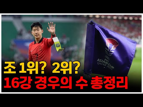 [Live 심야토크] 아시안컵 16강 경우의 수에 대해 이야기 해 볼까요?