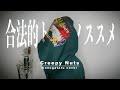 合法的トビ方ノススメ / Creepy Nuts (cover)