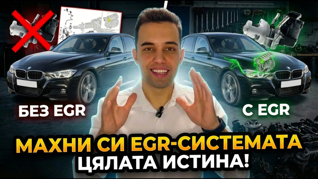 МАХНИ СИ EGR-СИСТЕМАТА (ИЛИ НЕДЕЙ)