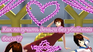 Как получить много денег без убийства босса.//🌸Sakura school simulator🌸//Сакура скул симулятор