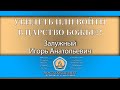 УВИДЕТЬ или ВОЙТИ В ЦАРСТВО БОЖЬЕ | Залужный И.А. Запись за 26.03.2022.