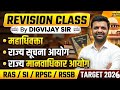 महाधिवक्ता & महत्वपूर्ण आयोग /Rajsthan polity by Digvijay Sir /updated new 2026/State polity/#gk