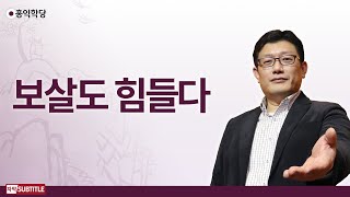 [3분 양심] 보살도 힘들다 _홍익학당.윤홍식
