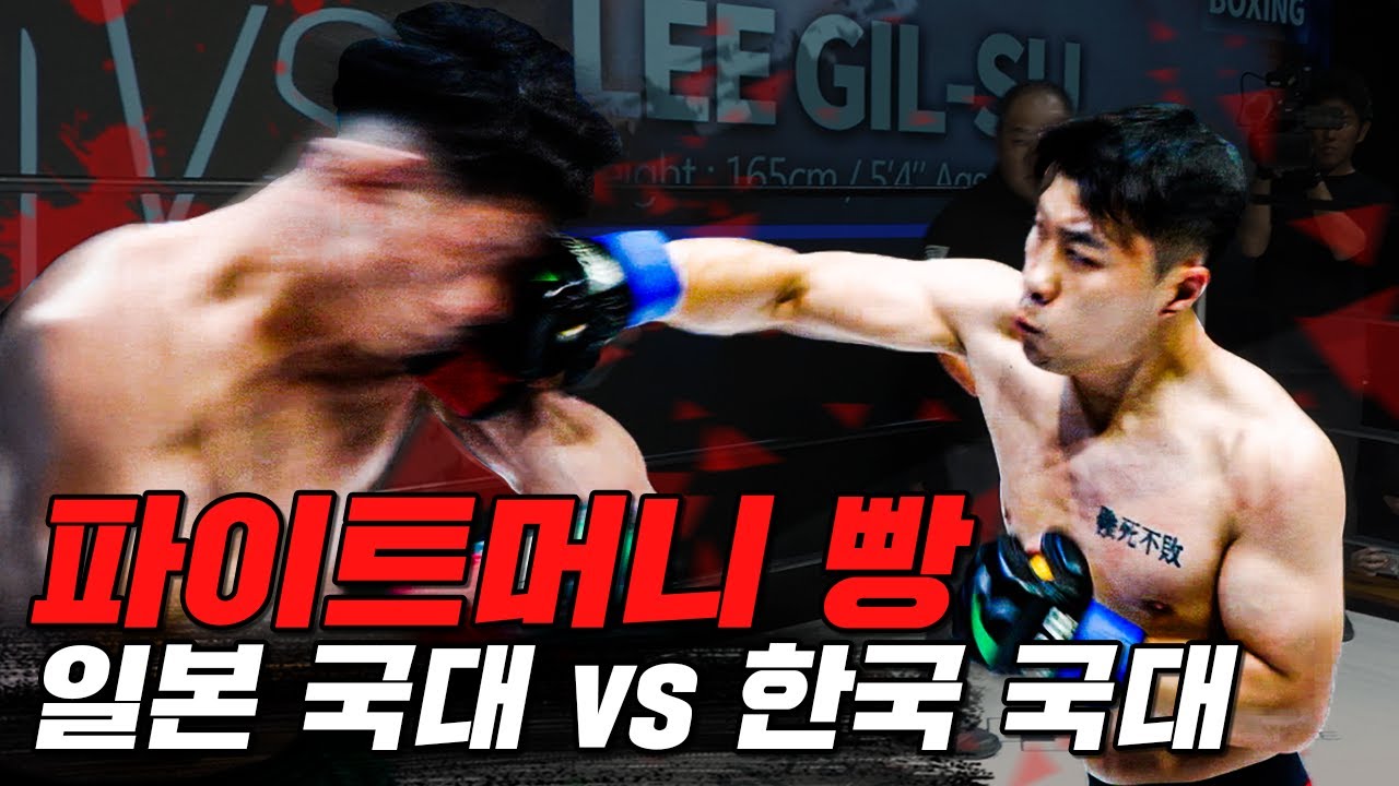 이긴 사람이 모두 갖는다! 한일전 자존심을 건 대결 [파이터100 003 Korea vs Japan EP.13]