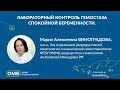 Лабораторный контроль гемостаза спокойной беременности