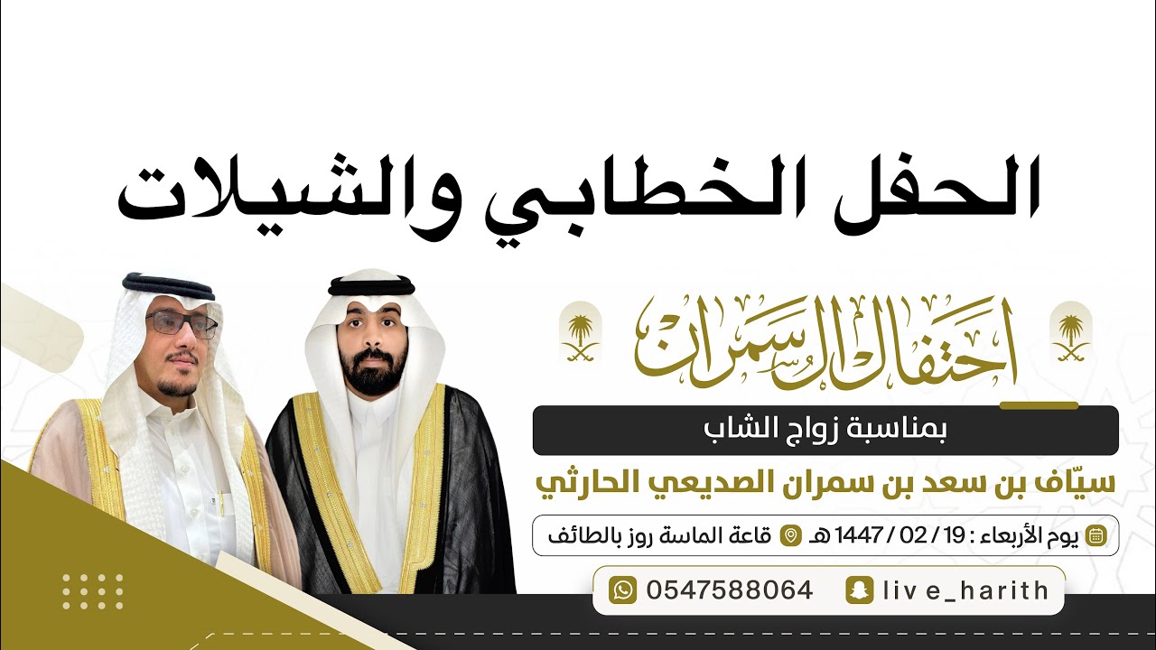 الحفل الخطابي والشيلات لإحتفال آل سمران بزواج الشاب : سيّاف بن سعد بن سمران الصديعي الحارثي 