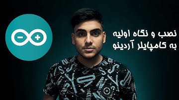 دانلود و نصب آردینو🧑‍💻 | آشنایی با محیط نرم افزار 🤨🤓(آموزش آردینو قسمت اول)