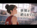 世界が終るまでは… / WANDS【試合終わりに佇む ハイトーン女性ボーカル｜AI Cover】