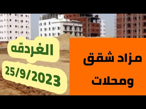 مزاد علنى بالغردقه بيع شقق سكنيه ومحلات
