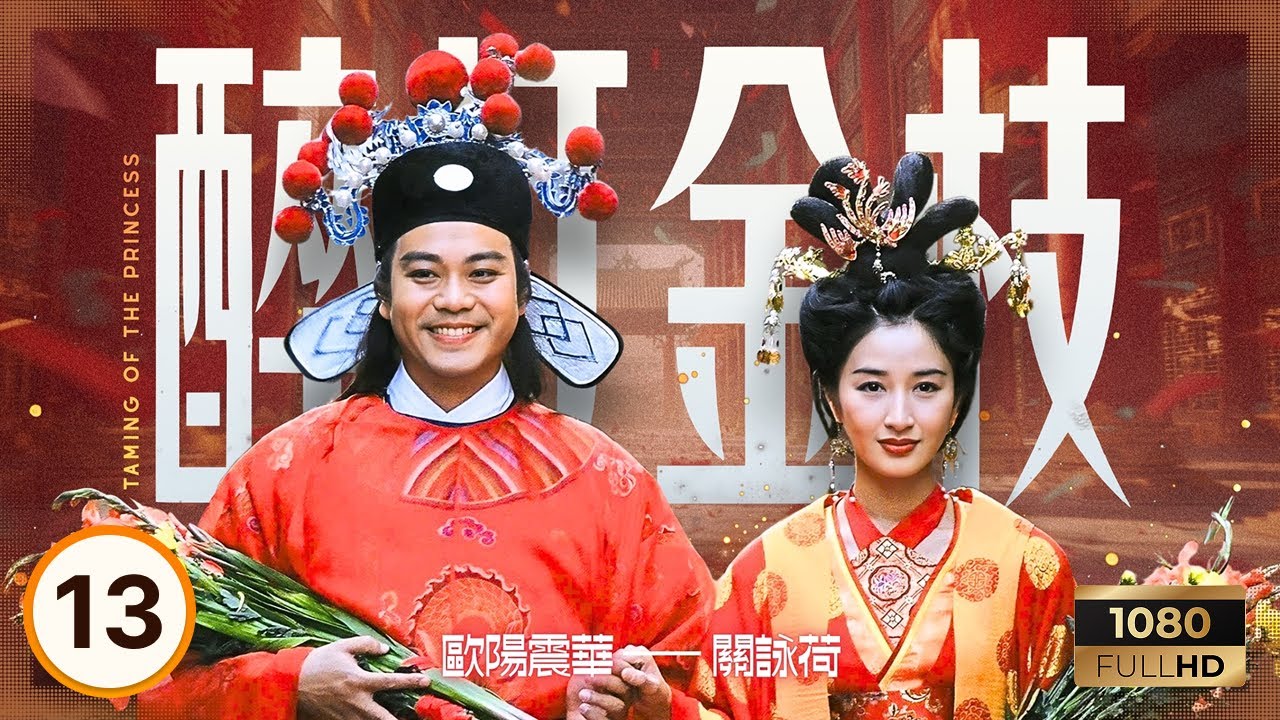 TVB古裝喜劇 | 醉打金枝 13/20 | 李龍基(吉祥)不肯娶陳安瑩(如意) | 歐陽震華、關詠荷、魏駿傑 | 粵語中字 | 1997 | Taming of the Princess