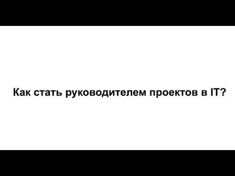 Честный ответ на вопрос Как стать руководителем проектов в IТ