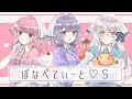 【歌ってみた】ぼなぺてぃーと♡S /Covered by乃花こより&たねまき&恋摘もなか