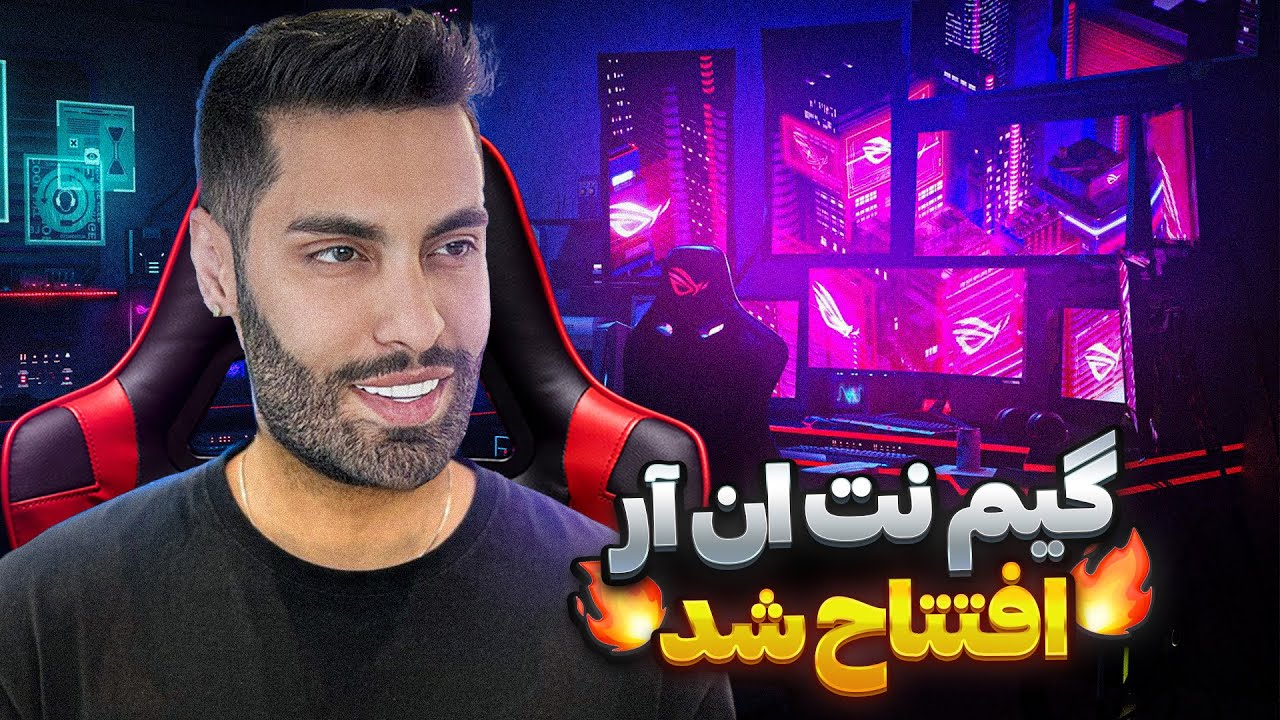 گیم نت ان آر افتتاح شد😍گیم نت ۲ میلیاردی🎮 - YouTube