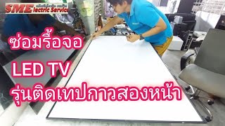 ซ่อม LED TV รุ่นรื้อจอแบบติดเทปกาวสองหน้า