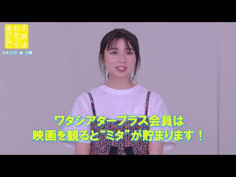 上白石萌歌さん、細田佳央太さんが【ワタシアタープラス】をご紹介!映画『子供はわかってあげない』は8月20日(金)公開!