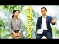 引きこもりについて 与国秀行【幸福実現党応援TV】