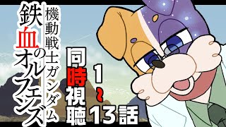 【#同時視聴 】アニメ機動戦士ガンダム 鉄血のオルフェンズ 完全初見犬が見る🐕💨【#ガンダム / #鉄血のオルフェンズ 】 Vtuber  初見歓迎 #機動戦士ガンダム