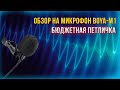 Обзор на петличный микрофон BOYA-M1.