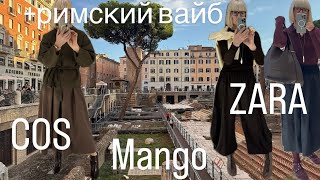 картинка: ZARA 💛 COS 💙 Mango Selection  💛 Примерки 💙 + Римский Вайб ✨✨✨