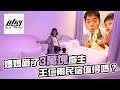 終於有錢住王仁甫民宿｜Play hotel｜彼得爸與蘇珊媽