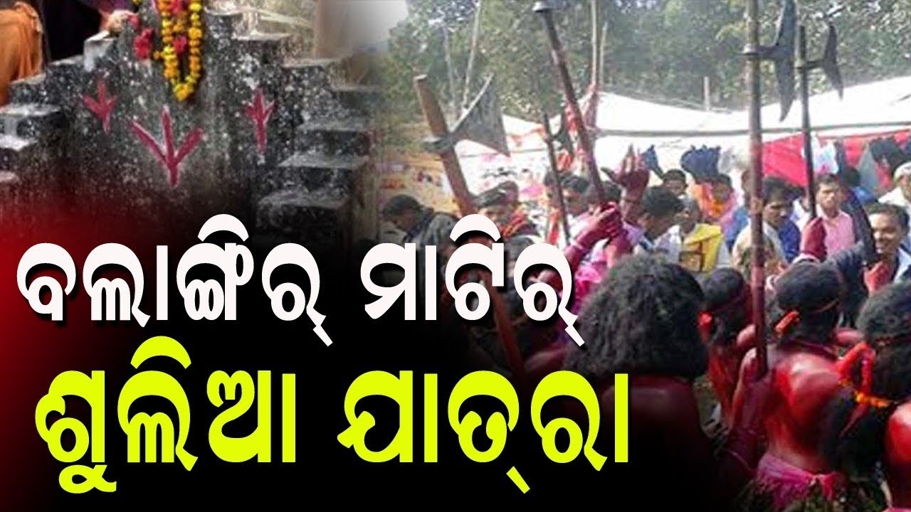 ବଲାଙ୍ଗିର ମାଟିର୍‌ ଶୁଲିଆ ଯାତ୍‌ରା || KOSHALA PRABAHA || KHASS KHABAR ||