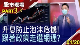 【市場喊碼比賽 金融股躋身飆股選擇三新二低更安全!美.中.歐商機連發 網通廠大鳴大放】20220120(第3/8段)股市現場*鄭明娟(曾志翔)