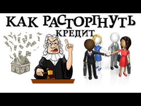 Как расторгнуть договор с банком.  Как расторгнуть кредитный договор с банком.