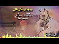 وجودي على اللي كلمات عبدالعزيز الوذيناني اداء مشعل الروقي 