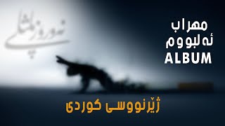 Mehrab - Album 2022 Kurdish subtitle
