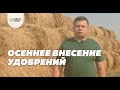 Внесение удобрений под основную обработку почвы