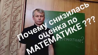 картинка: Почему снизилась оценка по математике?