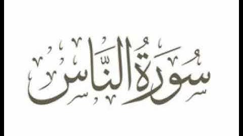 سورة الناس |   استماع وتحميل القرآن الكريم بصوت الشيخ احمد العجمي