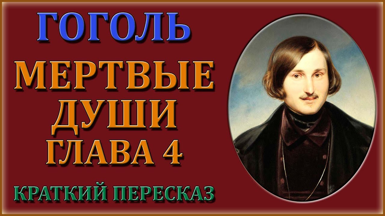 Мертвые души гоголь краткий пересказ по главам