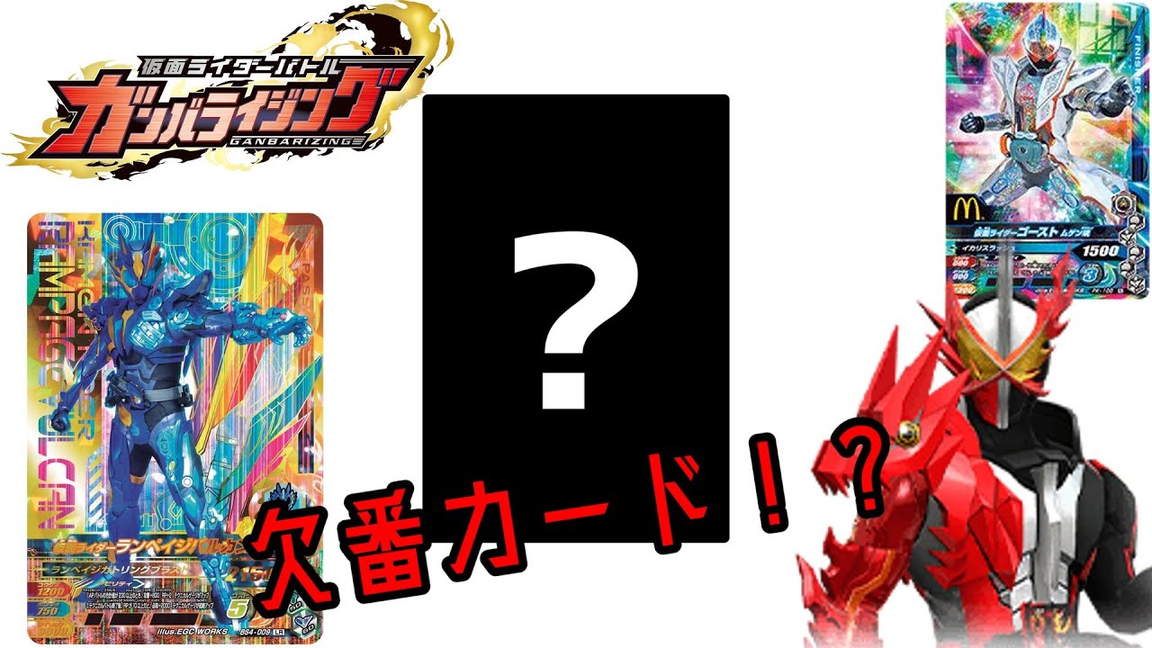 ガンバライジング] 入手報告アリ！？ 欠番カード5枚＋αについて解説