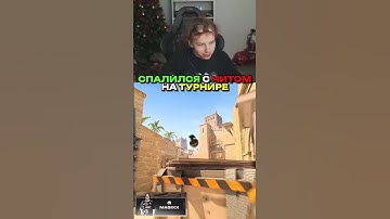 twitch.tv/strogo | СПАЛИЛСЯ С ЧИТОМ НА ТУРНИРЕ #strogo #cs2 #строго
