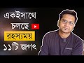 ১১টি জগতের রহস্য । Dimension theory । Mystery math  ।  Jotangko । রাকিব হাসান