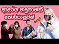 Sinhala speaking challenge - valentine's day challenge in korean people’s ආදරෙයී - 사랑해요 - Love you