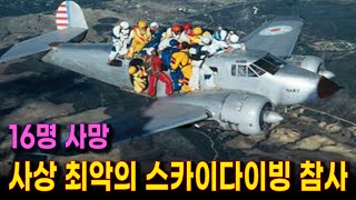 허무한 착각으로 벌어진 사상 최악의 스카이다이빙 실종 사고 | 한국에서도 똑같이 발생했던 치명적인 위험