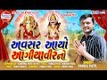 Avsar aayo aagiyaveer no  pankaj patel  jayraj creation  mp3 song