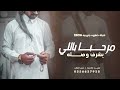 خطوه جنوبيه بدون حقوق 2026 افخم شيله عريس مرحبا باللي يشرف وصـــــله مجانيه
