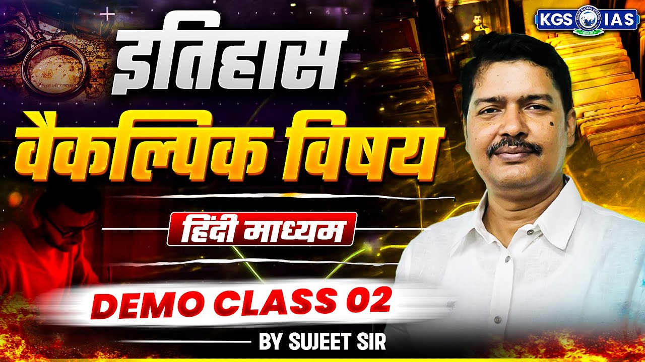 UPSC History Optional Subject | UPSC History Preparation 2025 | Demo Class | Sujeet Sir History UPSC