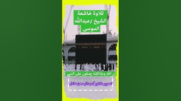 #تلاوة_خاشعة #تلاوات #القرآن_الكريم #قرآن #quran #جمعة_مباركة #إن_الله_وملائكته_يصلون_على_النبي