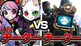 【17kill3500dmg】人力チーターvsクソチーター！勝つのはどっち？【APEX/エーペックス】